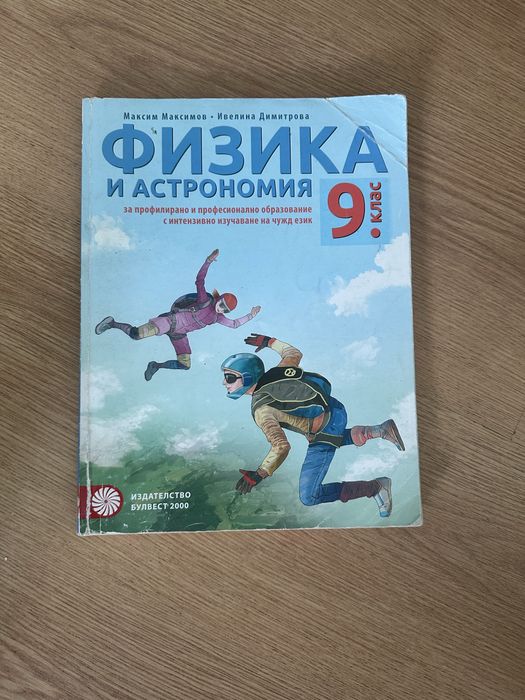 Учебници за 8 и 9 клас