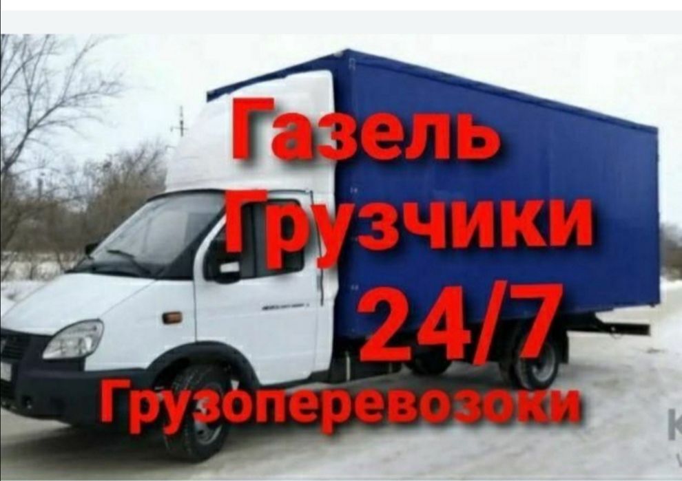 Грузоперевозки Газель. Грузчики.