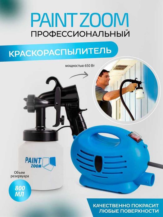 краскопульт распылитель краски  ПЕЙНТ ЗУМ PAINT ZOOM краскораспылитель