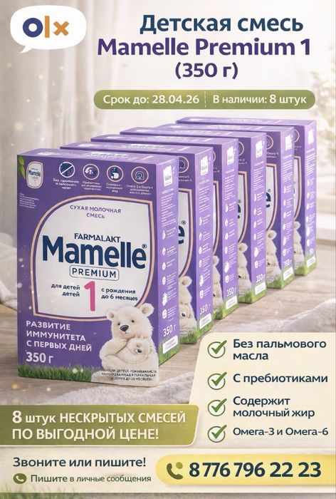 детская смесь MAMELLE PREMIUM