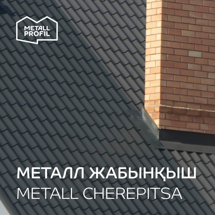 Металлочерепица (металл жабынқыш, металлическая черепица)