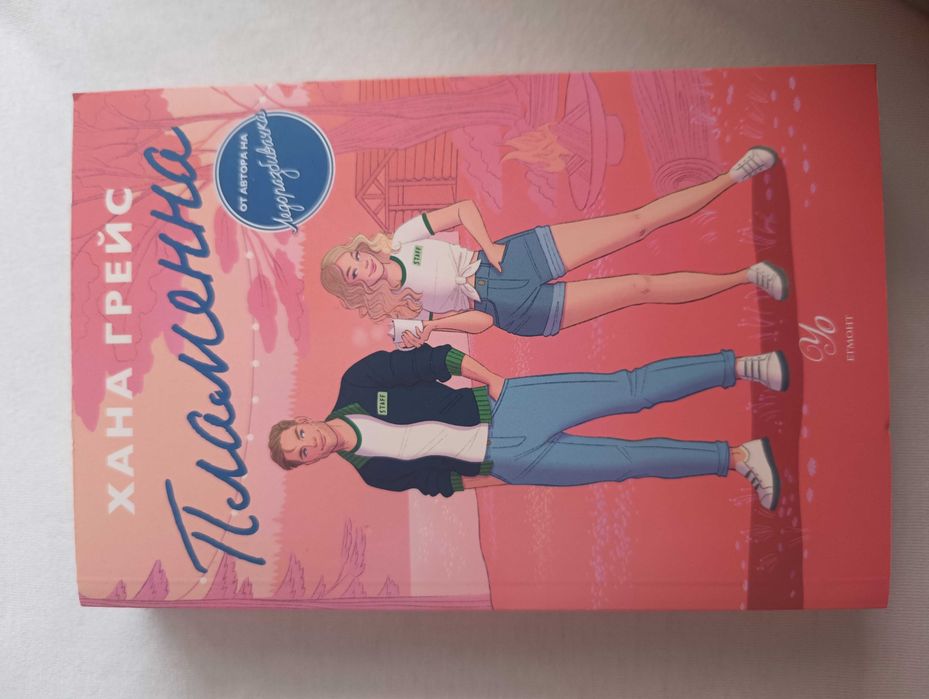 Романтични книги от Колийн Хувър,двете части на любовната драма "Хипотеза за любов","Пламенна" от Хана Грейс,"Бриджъртън" и "Училище за добро и зло"