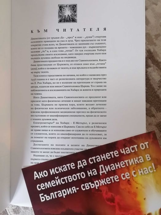 Книга Дианетика - един различен прочит