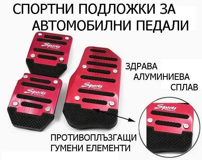 Спортен ВОЛАН и ПОДЛОЖКИ за автомобилни педали