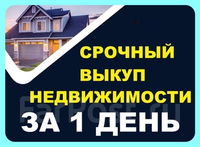 Срочный выкуп квартир, недвижимости