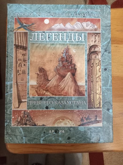 Продам новую книгу "Легенды древнего Казахстана"