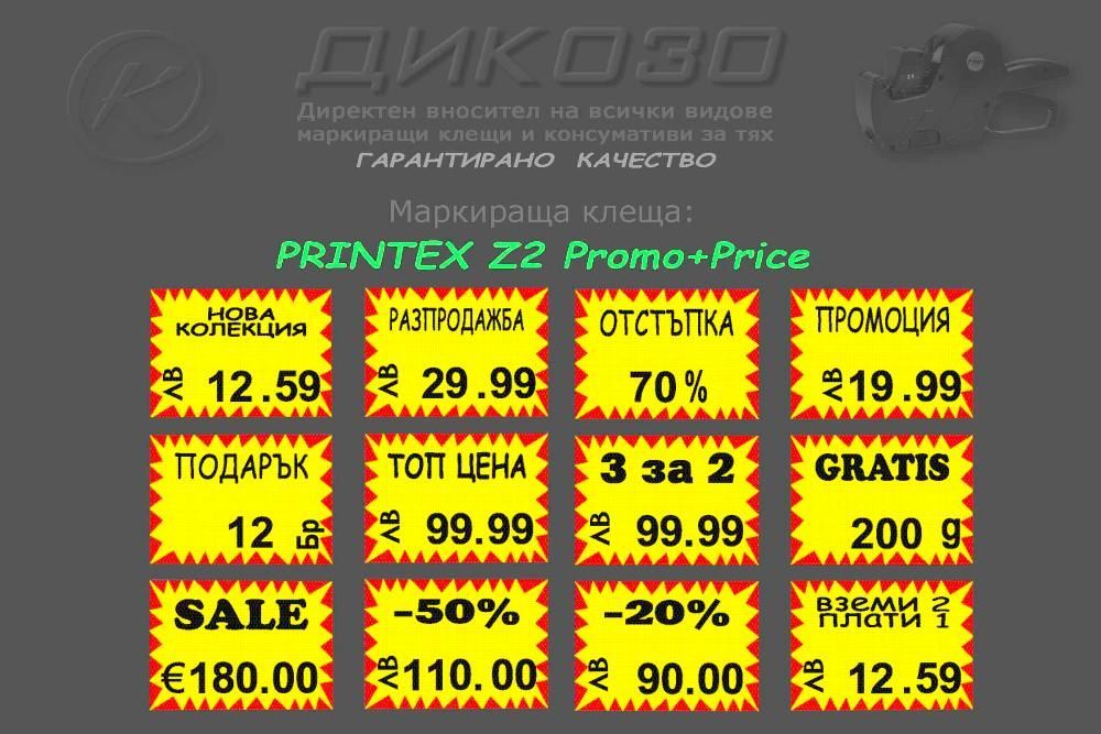 Етикети за маркиращи клещи за ЦЕНИ в EUR и ЛВ
