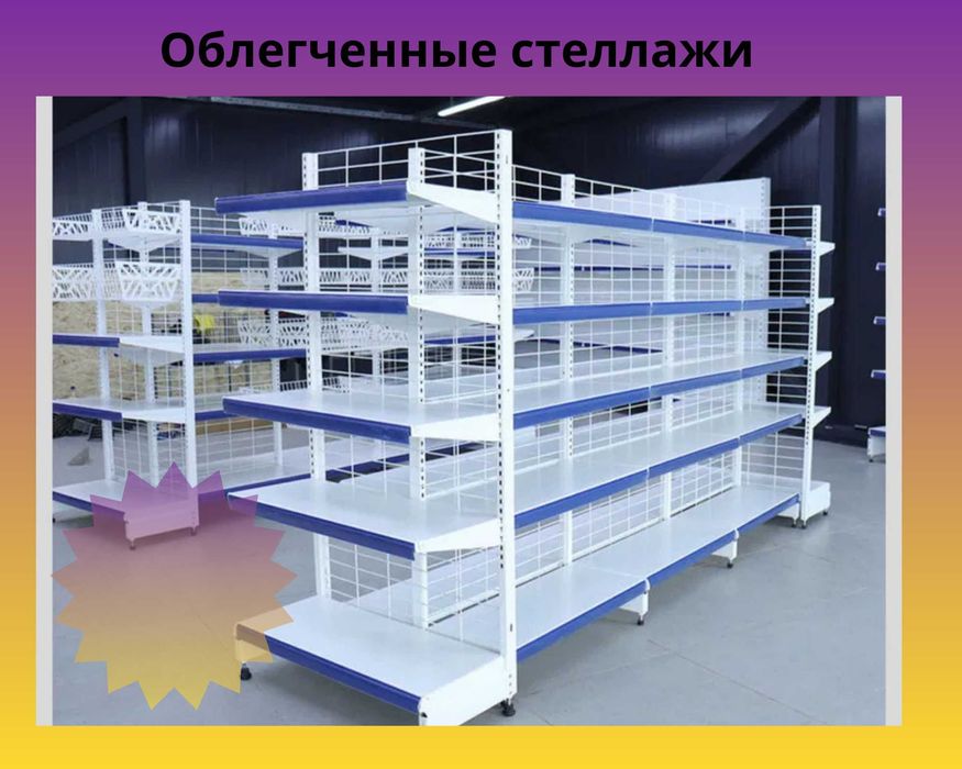 Стеллаж металлический, полка металлическая, стеллаж сборный торговый