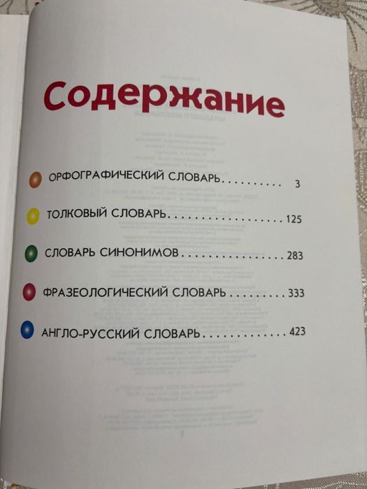 Словарь младшего школьника 5 в 1