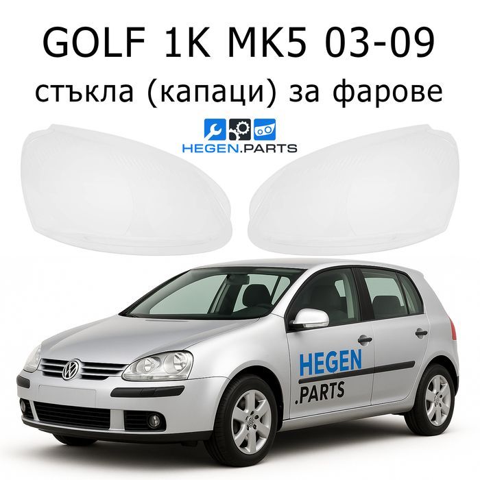 Стъкла за фарове Volkswagen GOLF 5 MK5 Голф 5 капак капаци стъкло фар