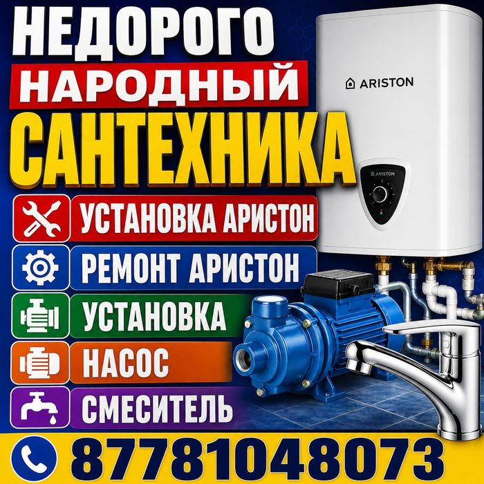 НЕДОРОГО • НАРОДНЫЙ • ЧЕСТНЫЙ• Сантехника Установка Ремонт Аристон