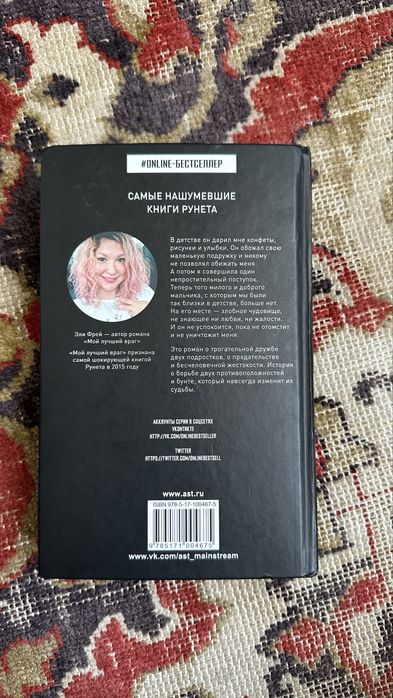 Книга «Мой лучший враг» Эли Фрей