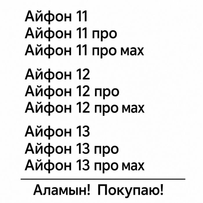 Айфон 11,12,13 аламын