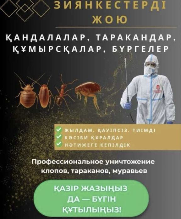 Мы работаем на результат! Гарантия!клопы,тараканы.Дезинфекция.