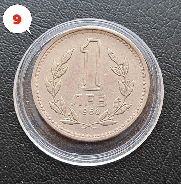 4 броя монети 1 лев 1960 г. Двоен удар на матрицата – Обява 2