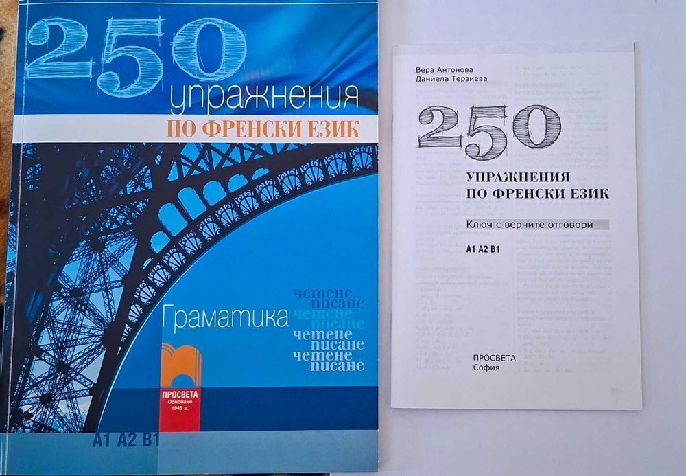 Помагало 250 Упражнение по френски език.