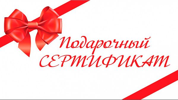 Подарочный Сертификат