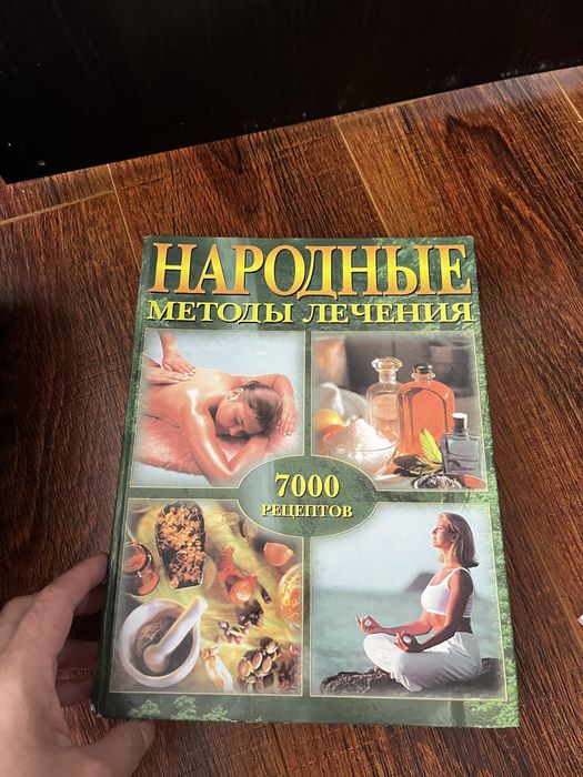 Продам книгу «народные рецепты»