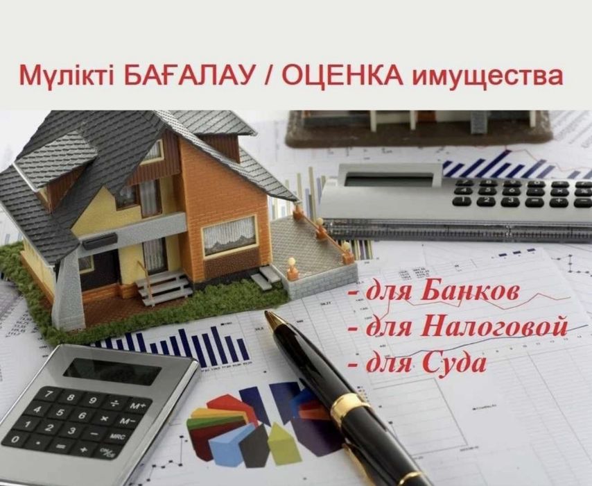 Оценка оценщик квартир, домов, Отбасы, БЦК, Народный, Алтын