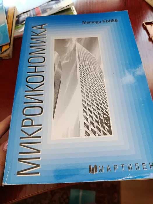 Икономически учебници Мартилен (за УНСС) – микроикономика, финанси
