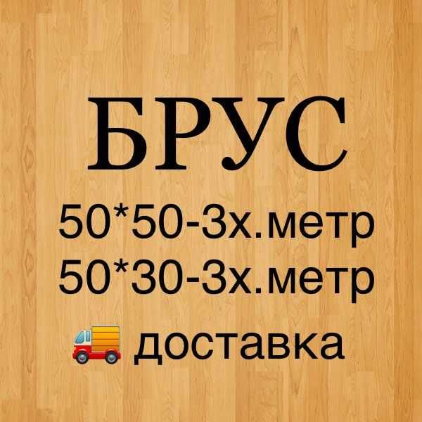 Брусок 50*50*3м в Астана