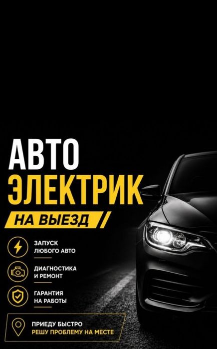Автоэлектрик на выезд