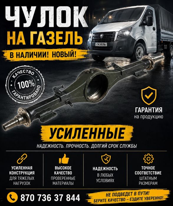 Чюлок на Газель Усиленый