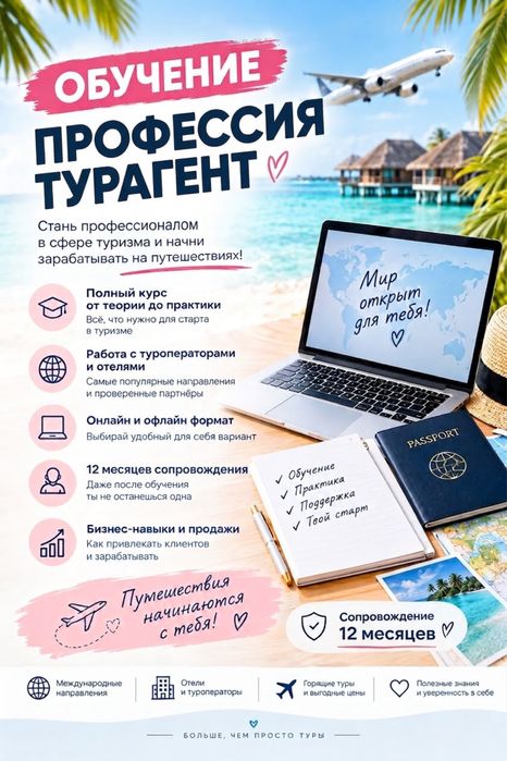Обучение турагент