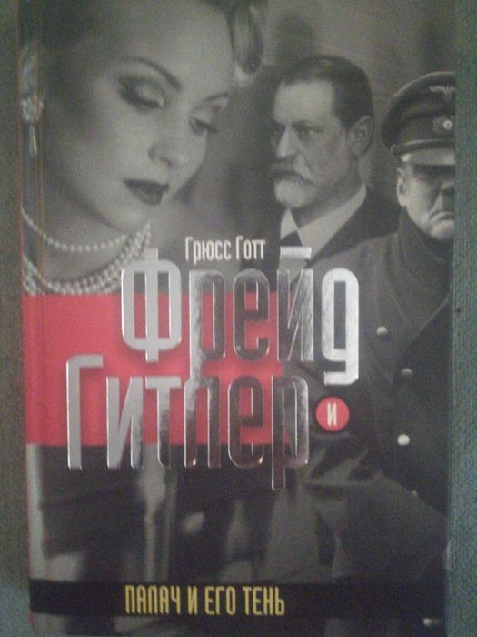 Книги про А.Гитлера