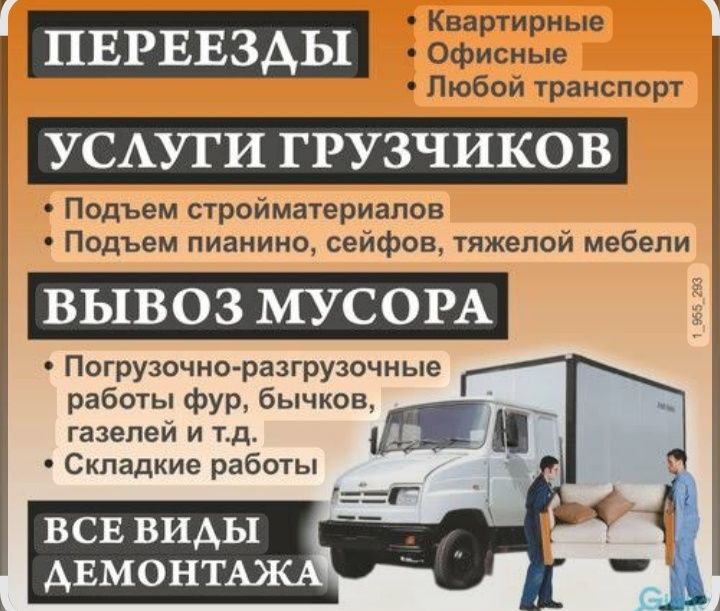 Услуги Грузчиков и Газель
