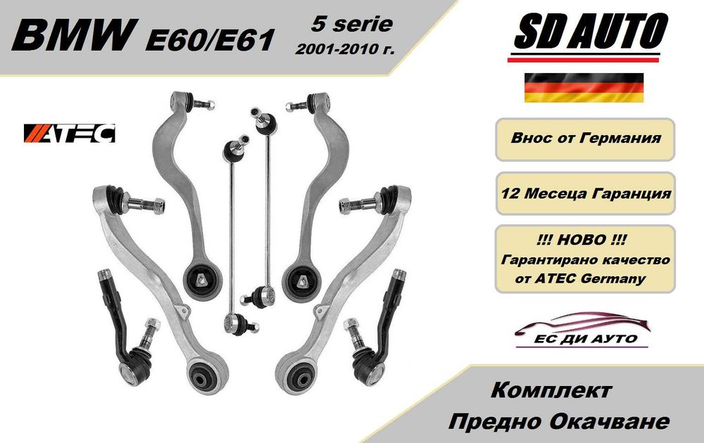 Комплект Предно Окачване за BMW E60,E61 ( 5 серия )