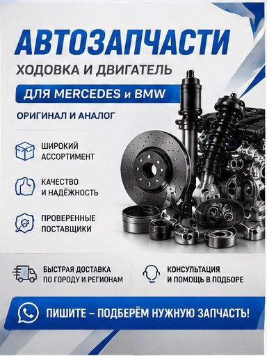 Новые запчасти для BMW и Mercedes-Benz.