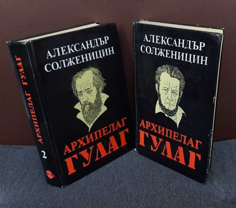 Архипелаг Гулаг том 1 и 2 Александър Солженицин