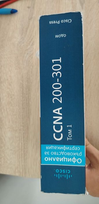 CCNA 200-301 - Официално ръководство за сертифициране