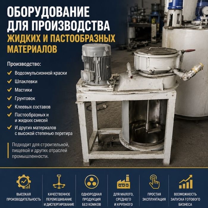 Suyuq va pastasimon materiallar ishlab chiqarish uskunasi sotiladi