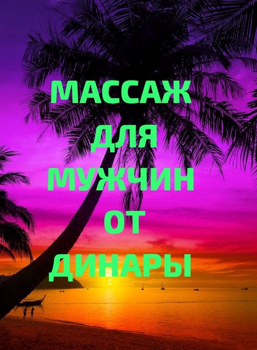 Услуги профессионального массажиста