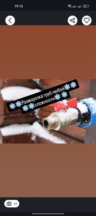 Разморозка труб водопровода