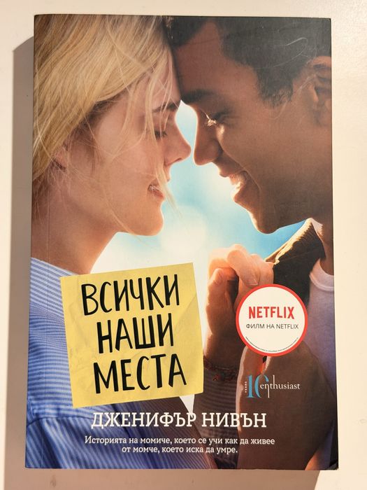 Всички наши места – Дженифър Нивън