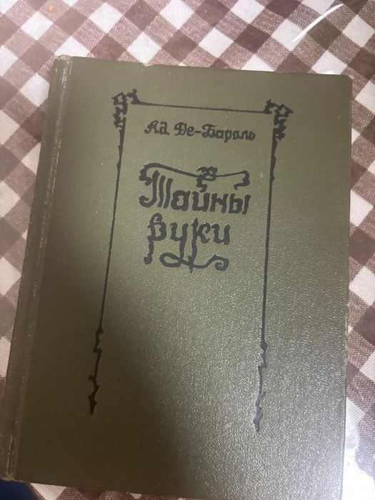 Книга "тайны руки"1912г