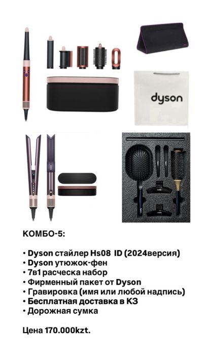 Dyson стайлер цена договорная