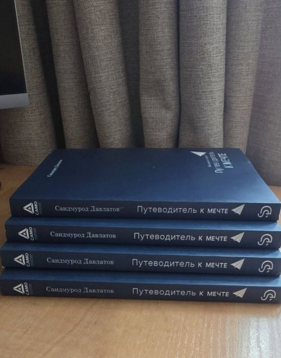 Путеводитель к мечте автор Саидмурод Давлатов