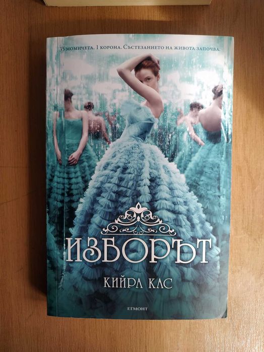 Изборът на Кийра Кас чиклит книга