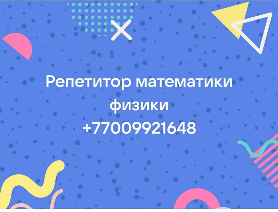 Репетитор математики и физики
