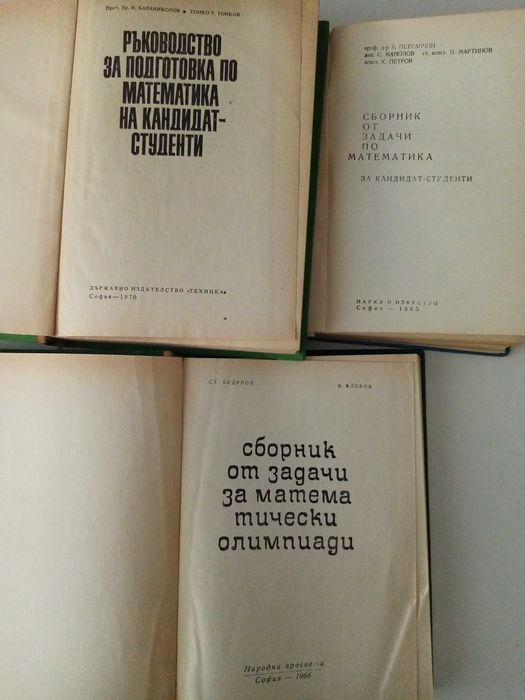 Сборници математика за кандидат-студенти и олимпиади.У-ци висша матем.