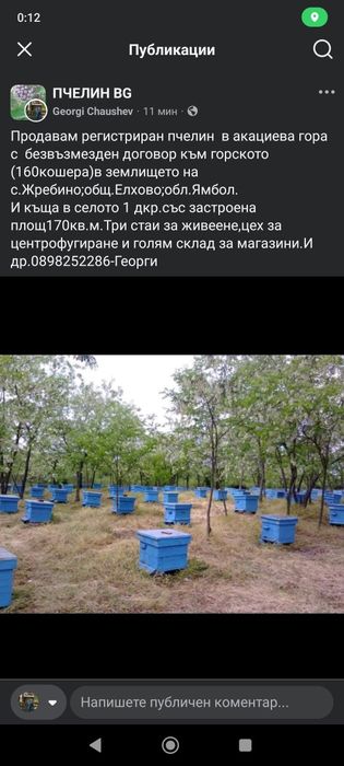 Регистриран пчелин и къща.