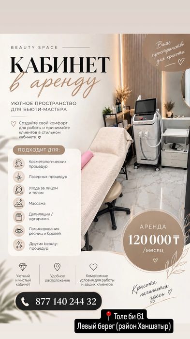 Сдам в аренду кабинет для бьюти-процедур