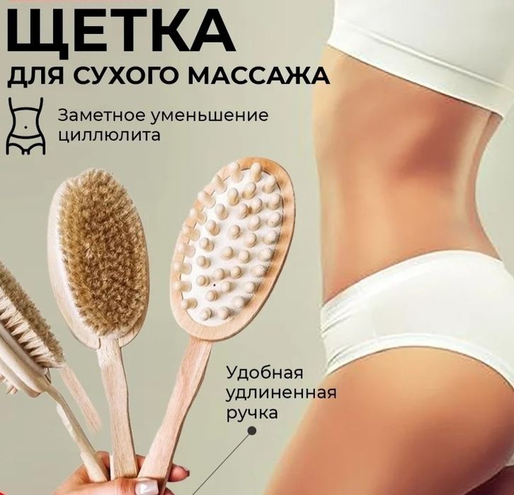 Щетка для сухого массажа ( 6 видов)