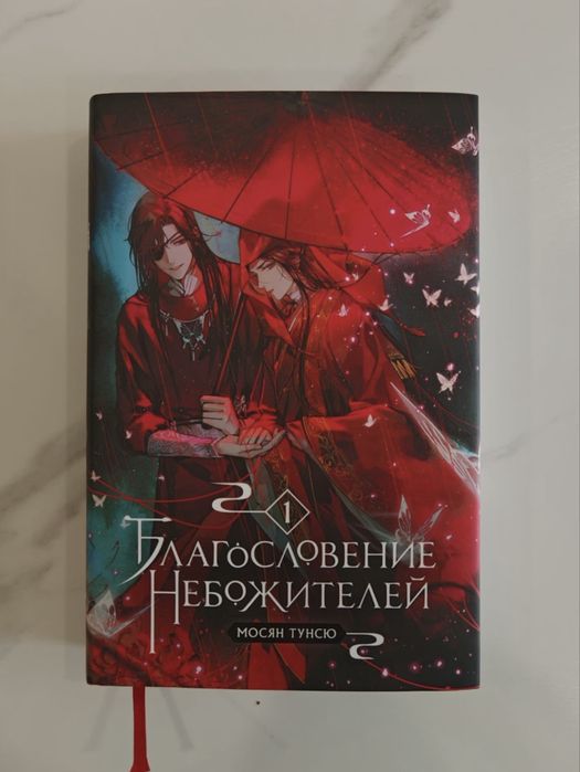 Благословение небожителей - 1 том