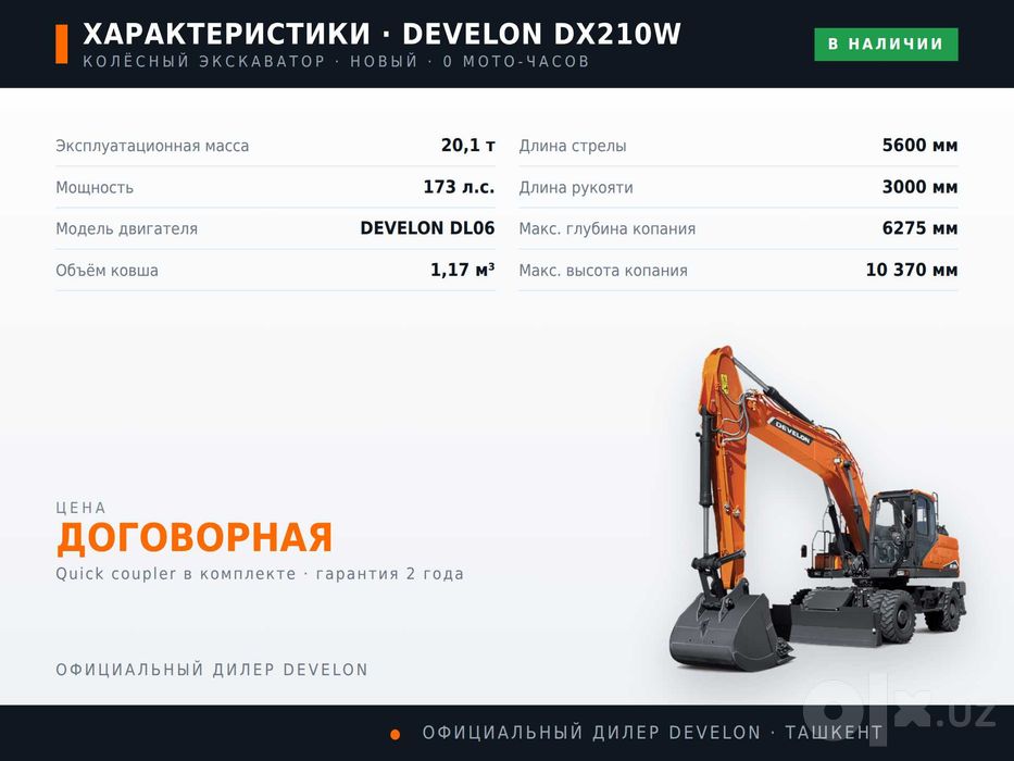 Ғилдиракли экскаватор DEVELON DX210W