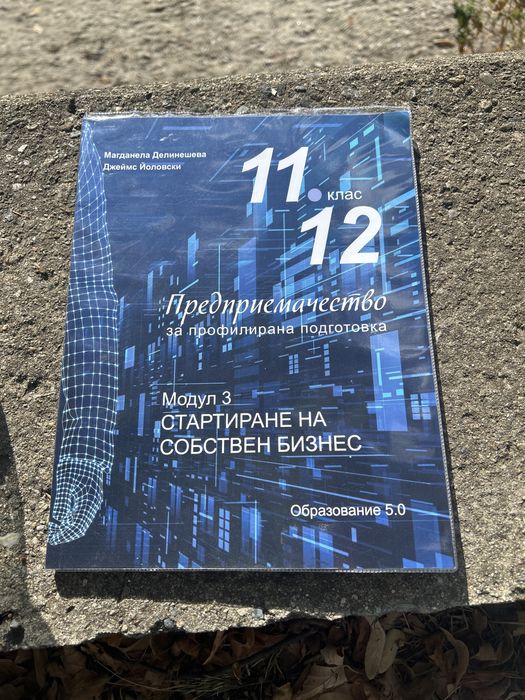 Предприемачество за профилна подготовка. Модул 3